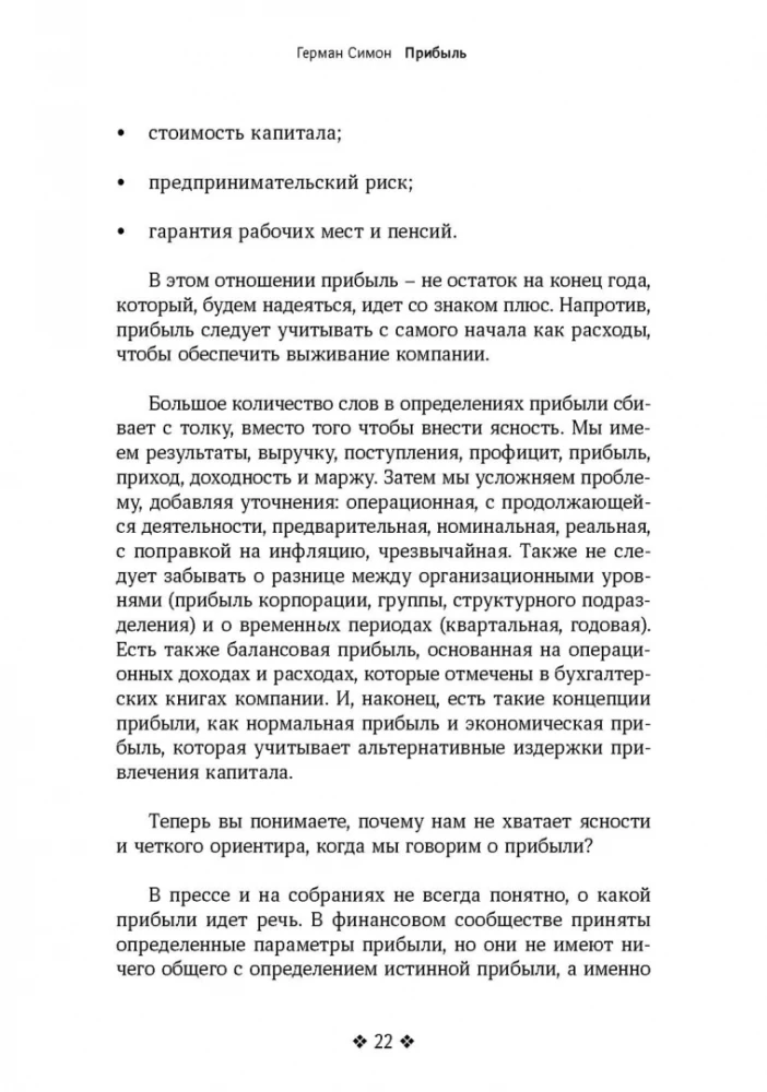 Прибыль. Как ее получить, сохранить и приумножить
