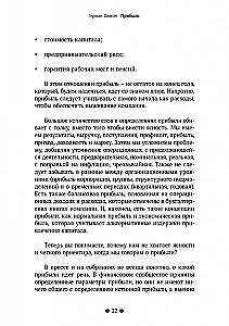 Прибыль. Как ее получить, сохранить и приумножить