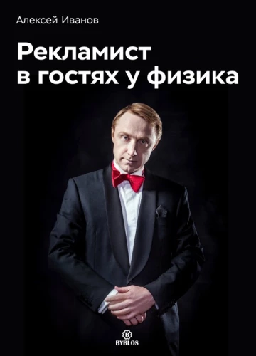 Reklāmas speciālists fiziķa viesos