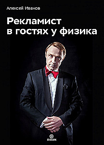 Reklamininkas fiziko viešnagėje