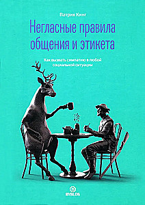 Негласные правила общения и этикета