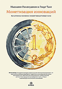 Монетизация инноваций