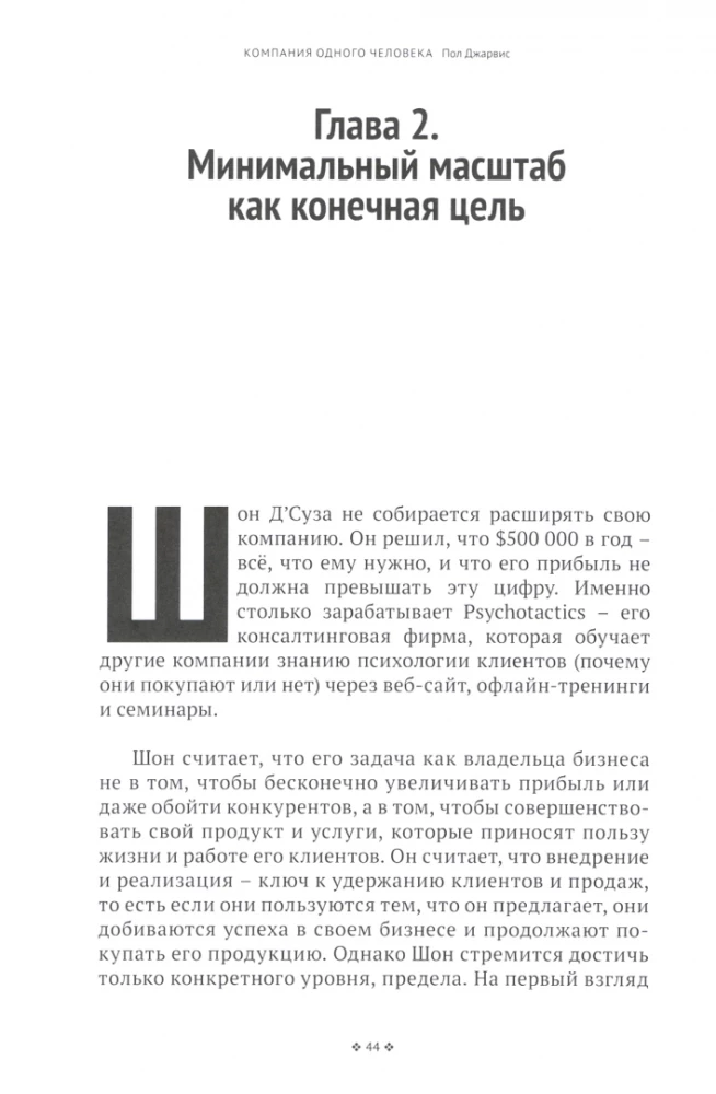 Компания одного человека. Почему необязательно расширять бизнес