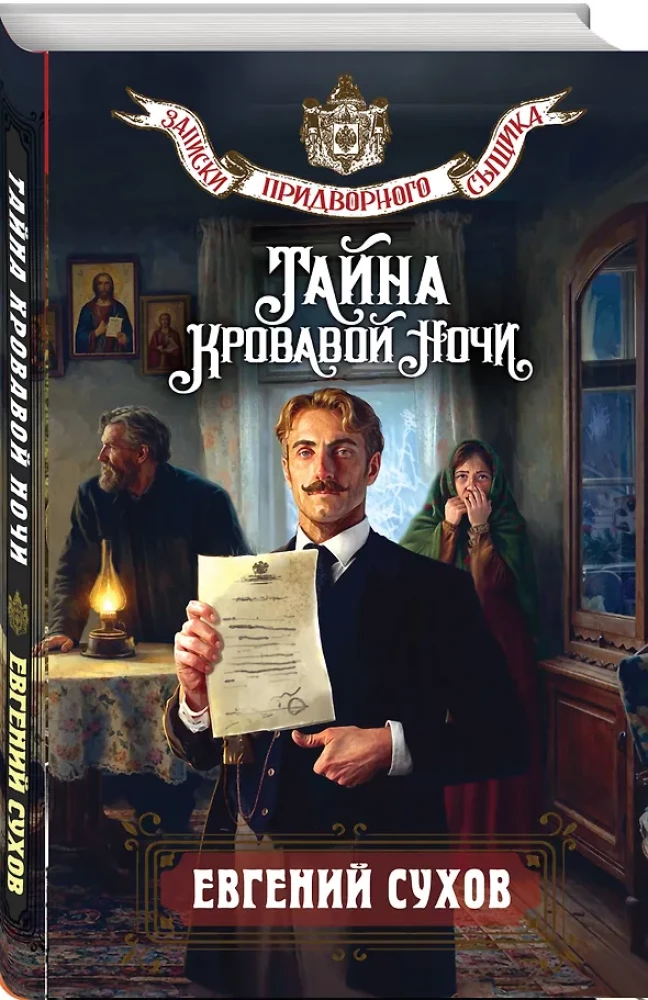 The Secret of the Bloody Night
