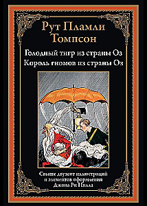 The Hungry Tiger of Oz. The Gnome King of Oz