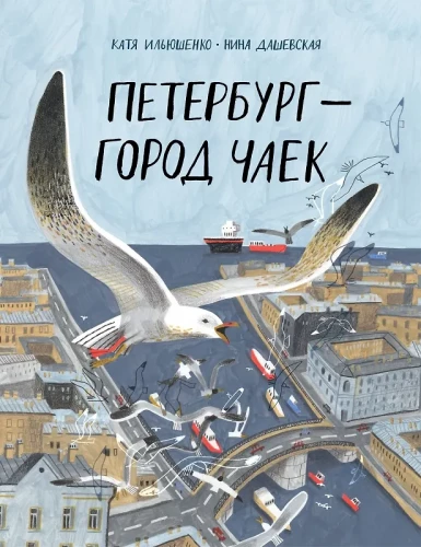 Sankt Petersburg – Stadt der Möwen