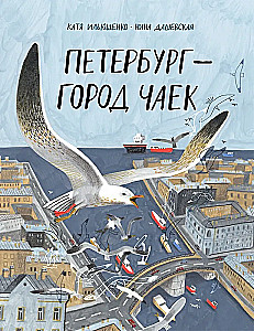 Pēterburga – pilsēta kaijām