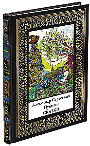 Сказки Пушкина