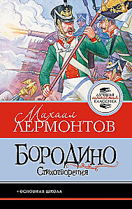 Borodino. Eilėraščiai