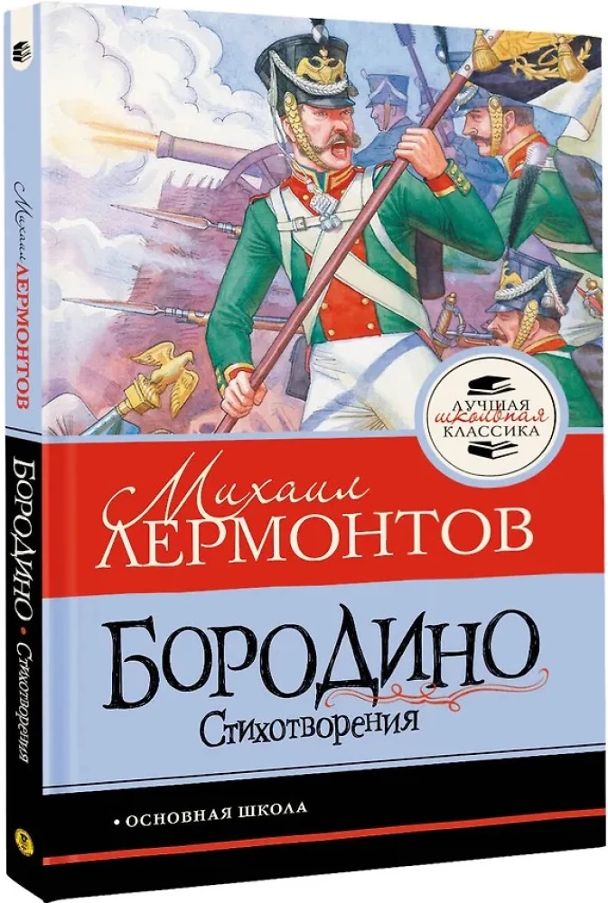Borodino. Eilėraščiai
