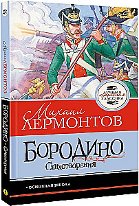 Borodino. Eilėraščiai