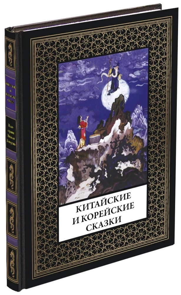 Kinų ir korėjiečių pasakos