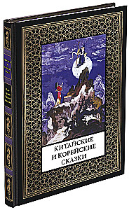 Kinų ir korėjiečių pasakos