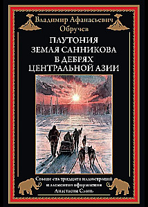 Plutonia. The Land of Sannikov. In the Depths of Central Asia