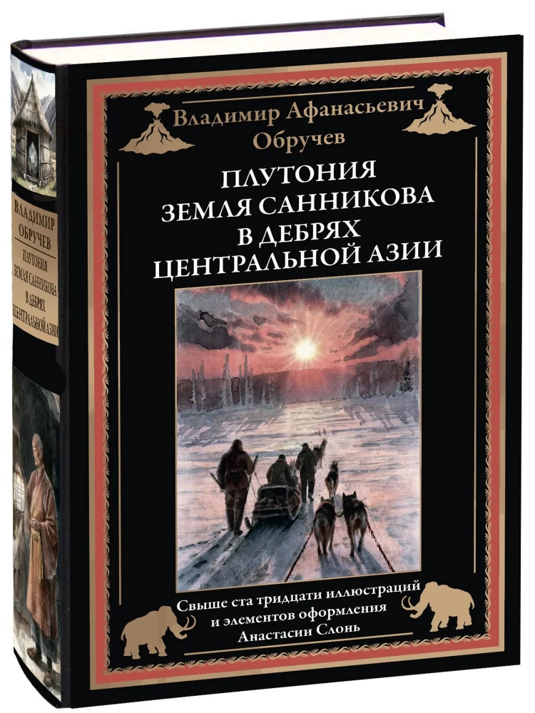 Plutonia. The Land of Sannikov. In the Depths of Central Asia