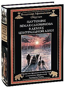 Plutonia. The Land of Sannikov. In the Depths of Central Asia