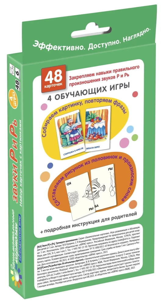 Speech Therapy Games 6. Sounds [R] and [R']. Training Pronunciation. 48 Cards