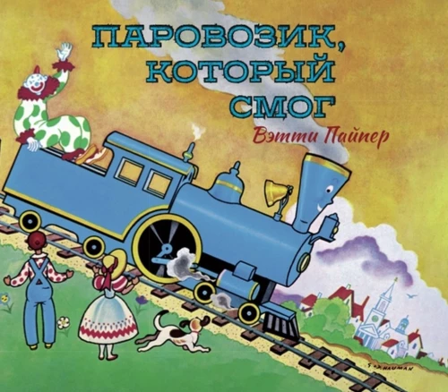 Паравозик, который смог