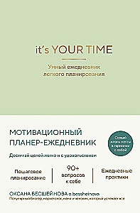 It’s YOUR time. Умный ежедневник легкого планирования (оливковый)