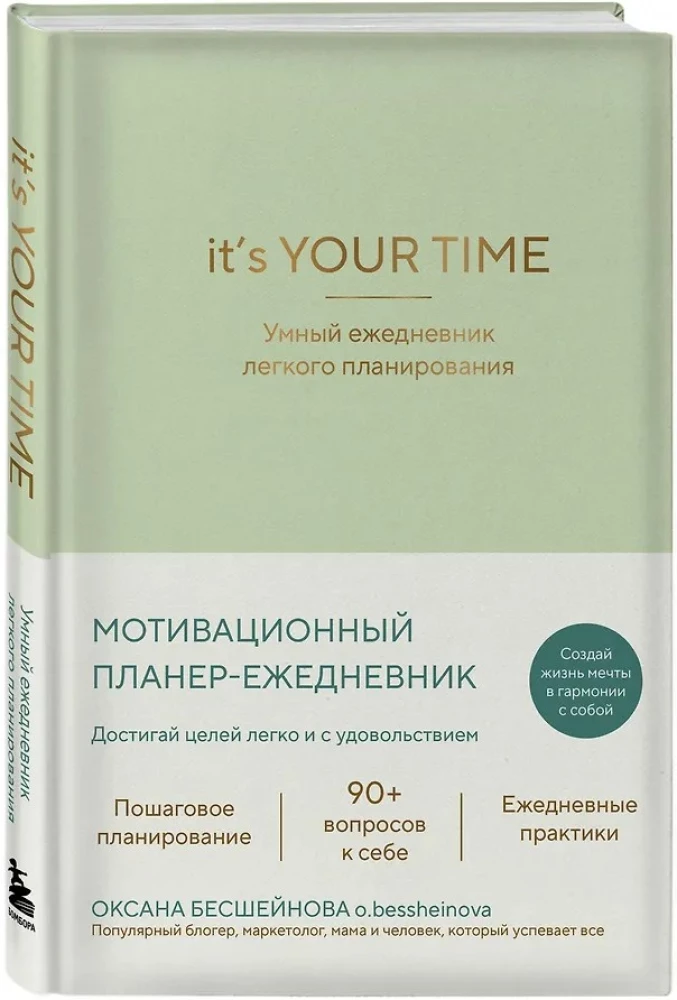 It’s YOUR time. Умный ежедневник легкого планирования (оливковый)