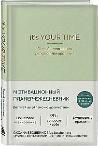 It’s YOUR time. Умный ежедневник легкого планирования (оливковый)