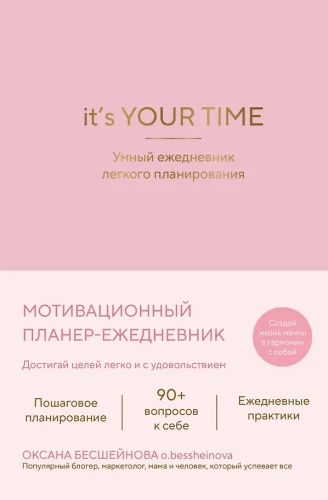 Tas ir TAVS laiks. Gudrs ikdienas plānotājs vieglai plānošanai (rozā)