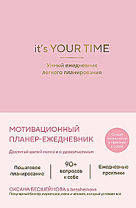 It’s YOUR time. Умный ежедневник легкого планирования (розовый)