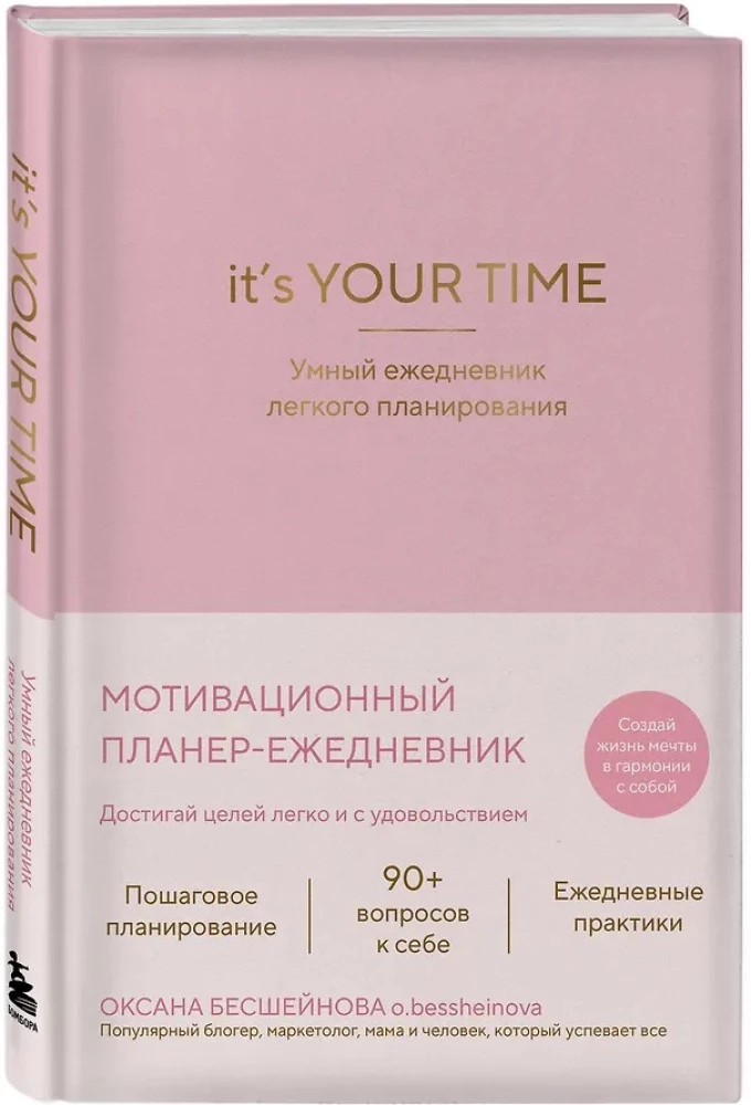 It’s YOUR time. Умный ежедневник легкого планирования (розовый)