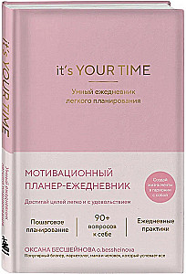 It’s YOUR time. Умный ежедневник легкого планирования (розовый)