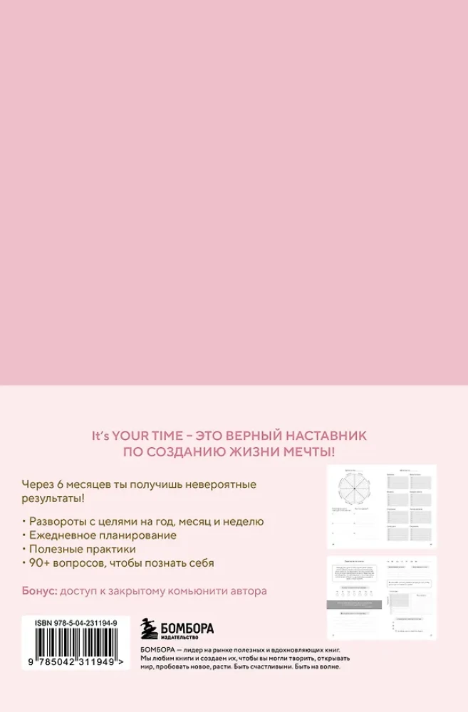 It’s YOUR time. Умный ежедневник легкого планирования (розовый)