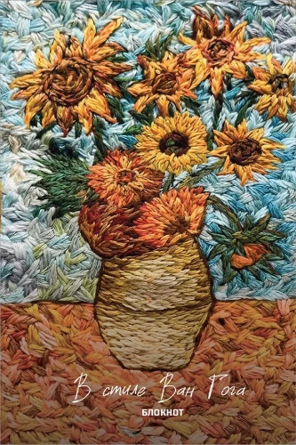 Notizbuch - Im Stil von Van Gogh
