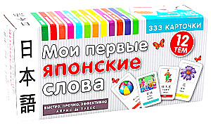 Мои первые японские слова. 333 карточки для запоминания