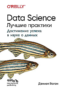 Data Science. Best Practices