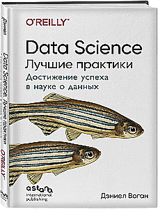 Data Science. Best Practices