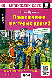 Przygody szóstki przyjaciół = The Adventures of Six friends