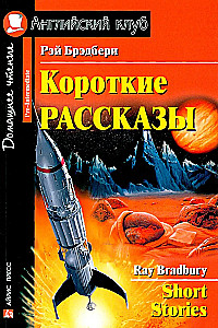 Short Stories = Короткие рассказы