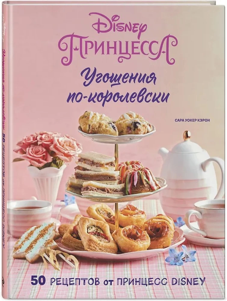 Königliche Leckereien. 50 Rezepte von Disney-Prinzessinnen
