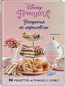Königliche Leckereien. 50 Rezepte von Disney-Prinzessinnen
