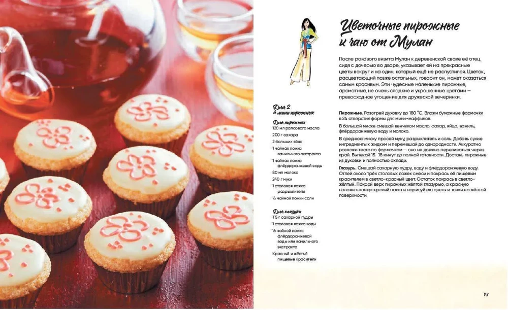 Königliche Leckereien. 50 Rezepte von Disney-Prinzessinnen