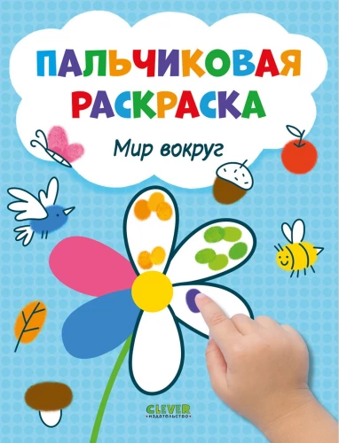 Мир вокруг. Пальчиковая раскраска