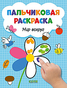 Świat wokół. Farbowanie palcami