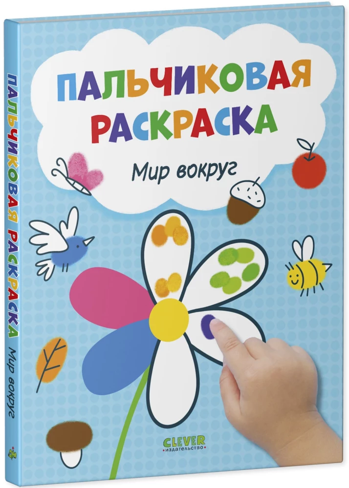 Świat wokół. Farbowanie palcami