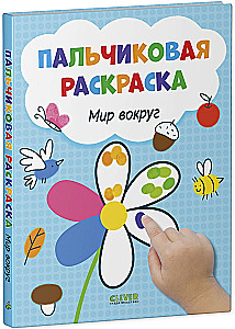 Świat wokół. Farbowanie palcami