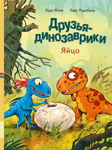 Друзья-динозаврики. Яйцо