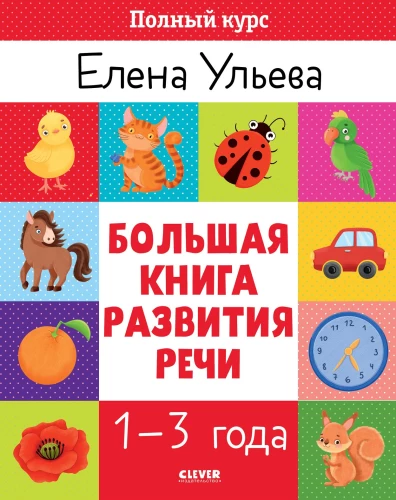 The Big Book of Speech Development for 1–3 Years