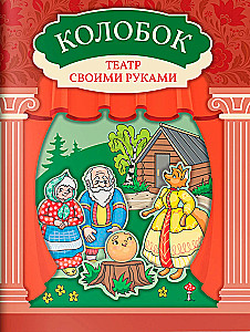 Kolobok. Teatras savo rankomis