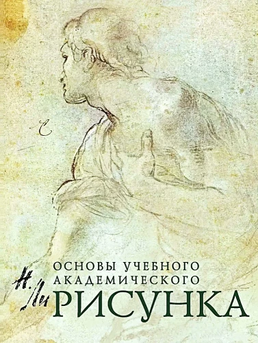 Drawing. Basics of Academic Drawing