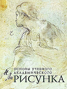 Рисунок. Основы учебного академического рисунка