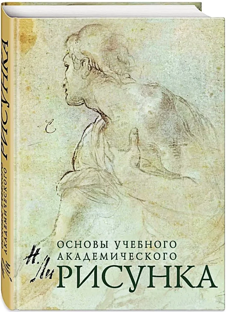 Рисунок. Основы учебного академического рисунка