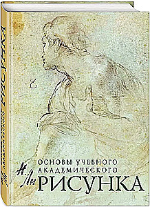 Рисунок. Основы учебного академического рисунка